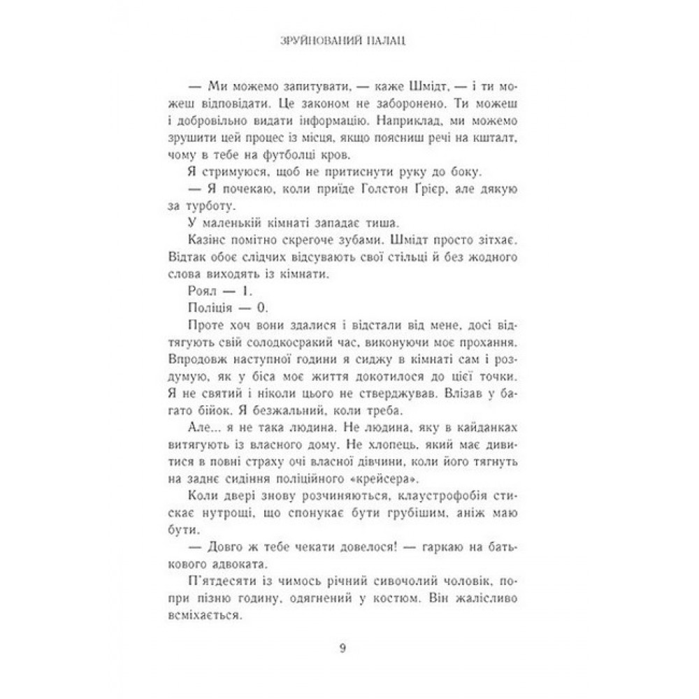 Зруйнований палац - Ерін Ватт