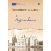 Падіння короля - Йоганнес В.Єнсен Падіння короля - Йоганнес В.Єнсен