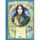 Всі мої Ключі і Ґайя. Книга 2. Вогонь Півночі - Наталія Матолінець