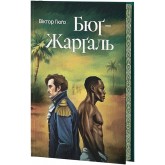 Бюґ-Жерґаль (із кольоровим зрізом + суперобкладинка) - Віктор Гюґо
