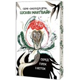 Серед гілок і кісток. Заблудлі діти. Книга 2 (із кольоровим зрізом) - Шонін Макґвайр