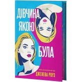 Дівчина, якою була (із кольоровим зрізом) - Дженева Роуз