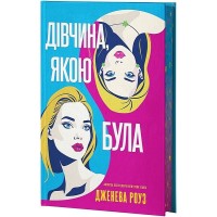 Дівчина, якою була (із кольоровим зрізом) - Дженева Роуз