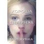 Хороша дівчинка - Мері Кубіка