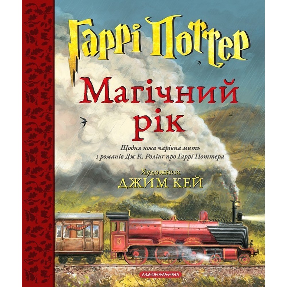 Гаррі Поттер. Магічний рік - Дж. К. Ролінґ