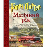 Гаррі Поттер. Магічний рік - Дж. К. Ролінґ