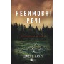 Невимовні речі - Джесс Лаурі
