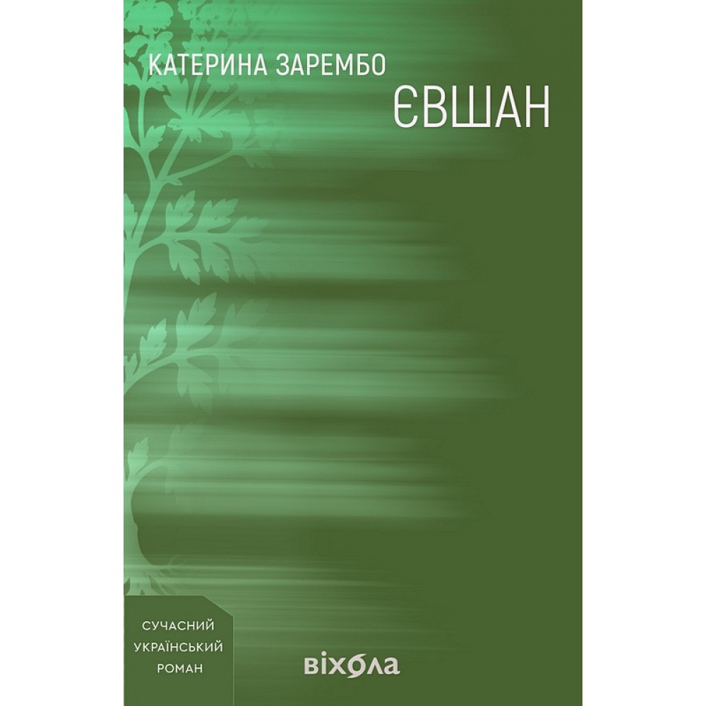 Євшан - Катерина Зарембо