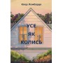 Усе як колись - Клер Ломбардо