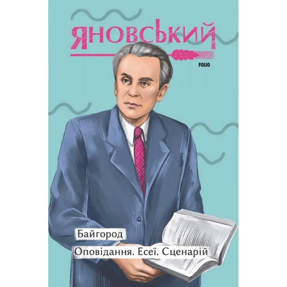 Байгород. Оповідання. Есеї. Сценарій - Юрій Яновський