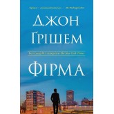 Фірма - Джон Ґрішем