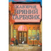 Кав’ярня Пряний гарбузик. Гавань Мрій. Книга 1 (із кольоровим зрізом) - Лорі Ґілмор