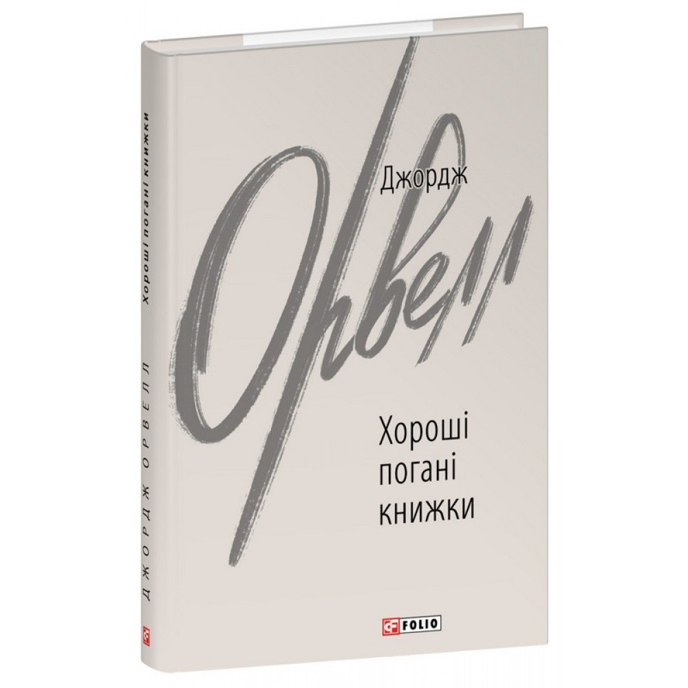 Хороші погані книжки - Джордж Орвелл