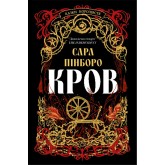 Кров (із кольоровим зрізом) - Сара Пінборо Кров (із кольоровим зрізом) - Сара Пінборо