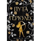 Пута Геркулес. Легендарні лиходії. Книга 2 (із кольоровим зрізом) - Жасмін Мас