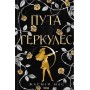 Пута Геркулес. Легендарні лиходії. Книга 2 (із кольоровим зрізом) - Жасмін Мас