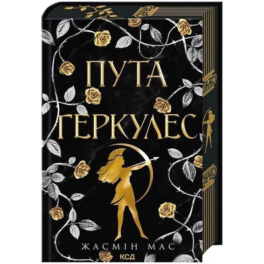 Пута Геркулес. Легендарні лиходії. Книга 2 (із кольоровим зрізом) - Жасмін Мас