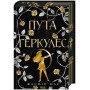 Пута Геркулес. Легендарні лиходії. Книга 2 (із кольоровим зрізом) - Жасмін Мас