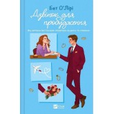 Дзвінок для пробудження - Бет О'Лірі