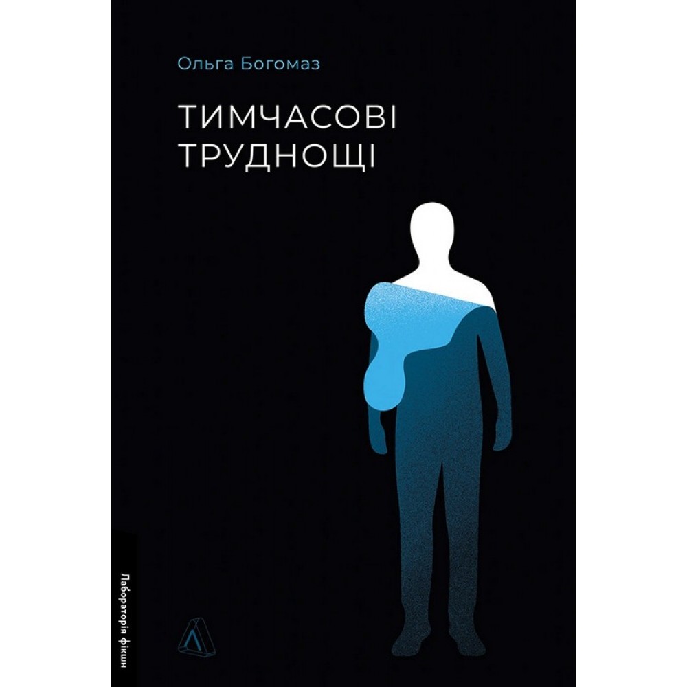 Тимчасові труднощі (збірка оповідань) - Ольга Богомаз
