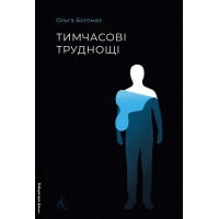 Тимчасові труднощі (збірка оповідань) - Ольга Богомаз