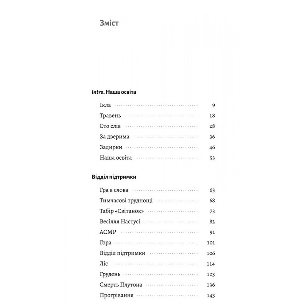 Тимчасові труднощі (збірка оповідань) - Ольга Богомаз
