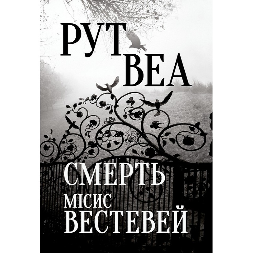 Смерть місис Вестевей - Рут Веа