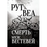 Смерть місис Вестевей - Рут Веа