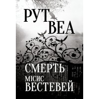 Смерть місис Вестевей - Рут Веа