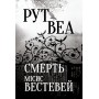 Смерть місис Вестевей - Рут Веа