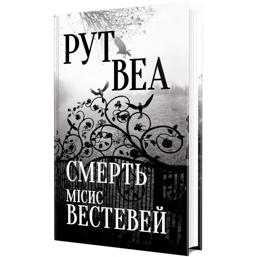 Смерть місис Вестевей - Рут Веа