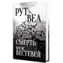 Смерть місис Вестевей - Рут Веа