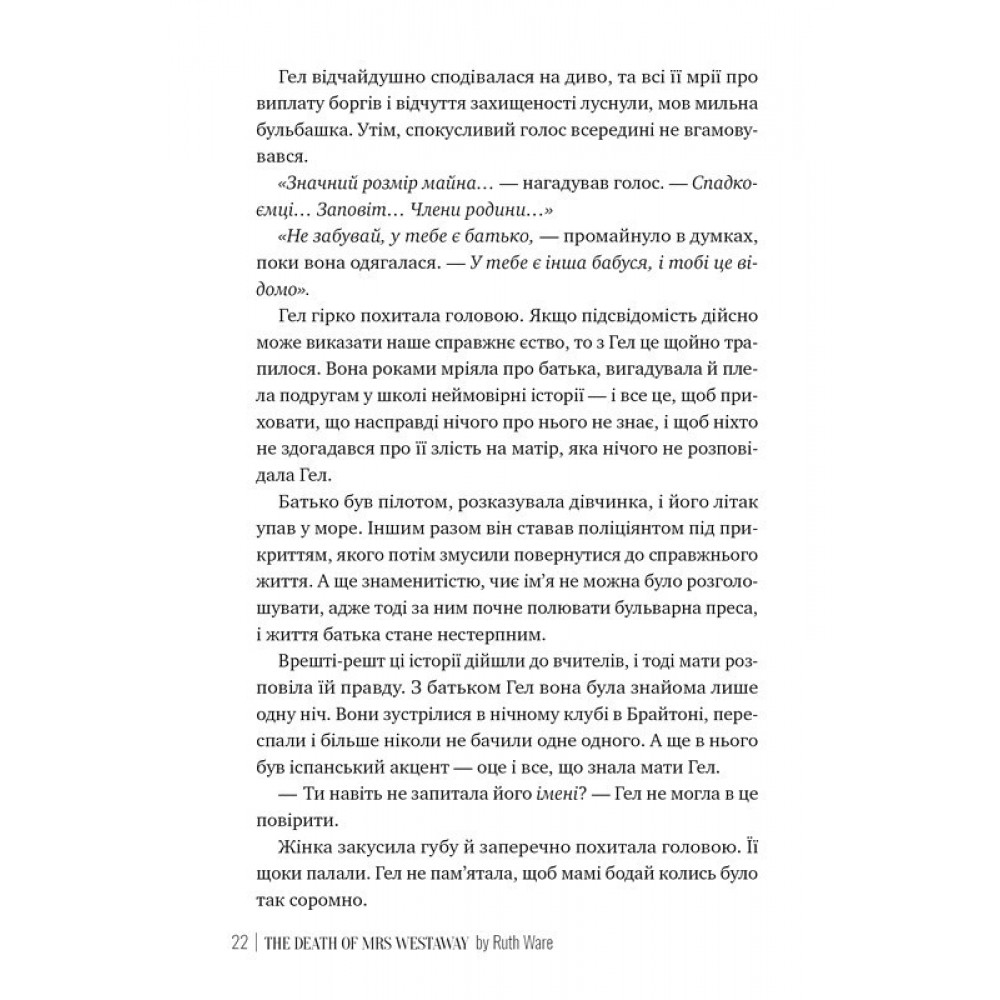 Смерть місис Вестевей - Рут Веа