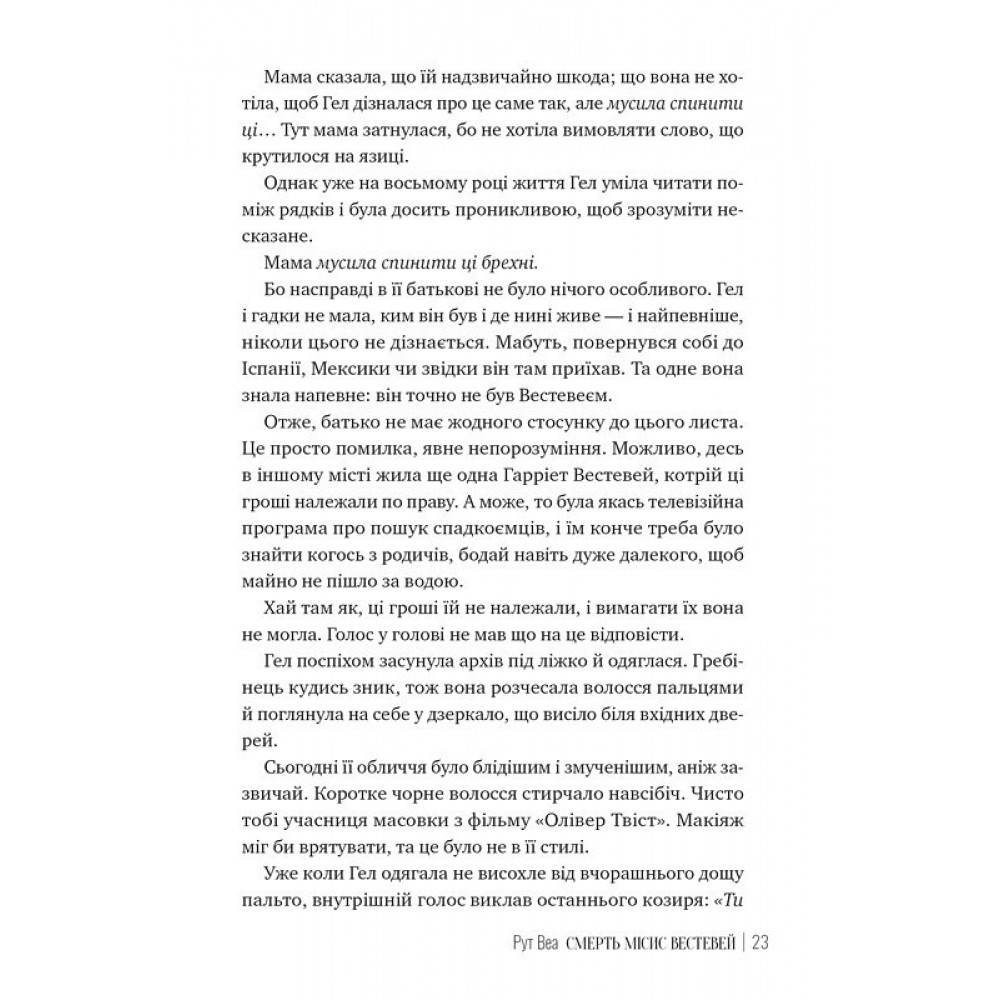 Смерть місис Вестевей - Рут Веа