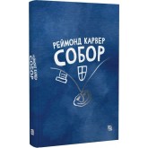 Собор - Реймонд Карвер