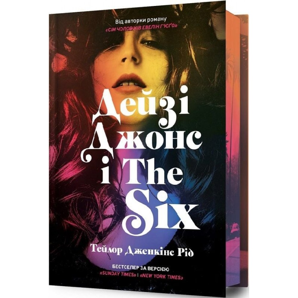 Дейзі Джонс і The Six (Limited Edition) - Тейлор Дженкінс Рід