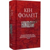 Ніколи - Кен Фоллетт Ніколи - Кен Фоллетт