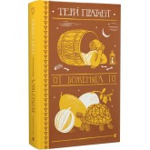 Боженята - Террі Пратчетт Боженята - Террі Пратчетт