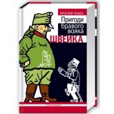 Пригоди бравого вояка Швейка - Ярослав Гашек