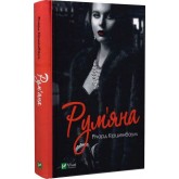 Рум'яна - Річард Кіршенбаум