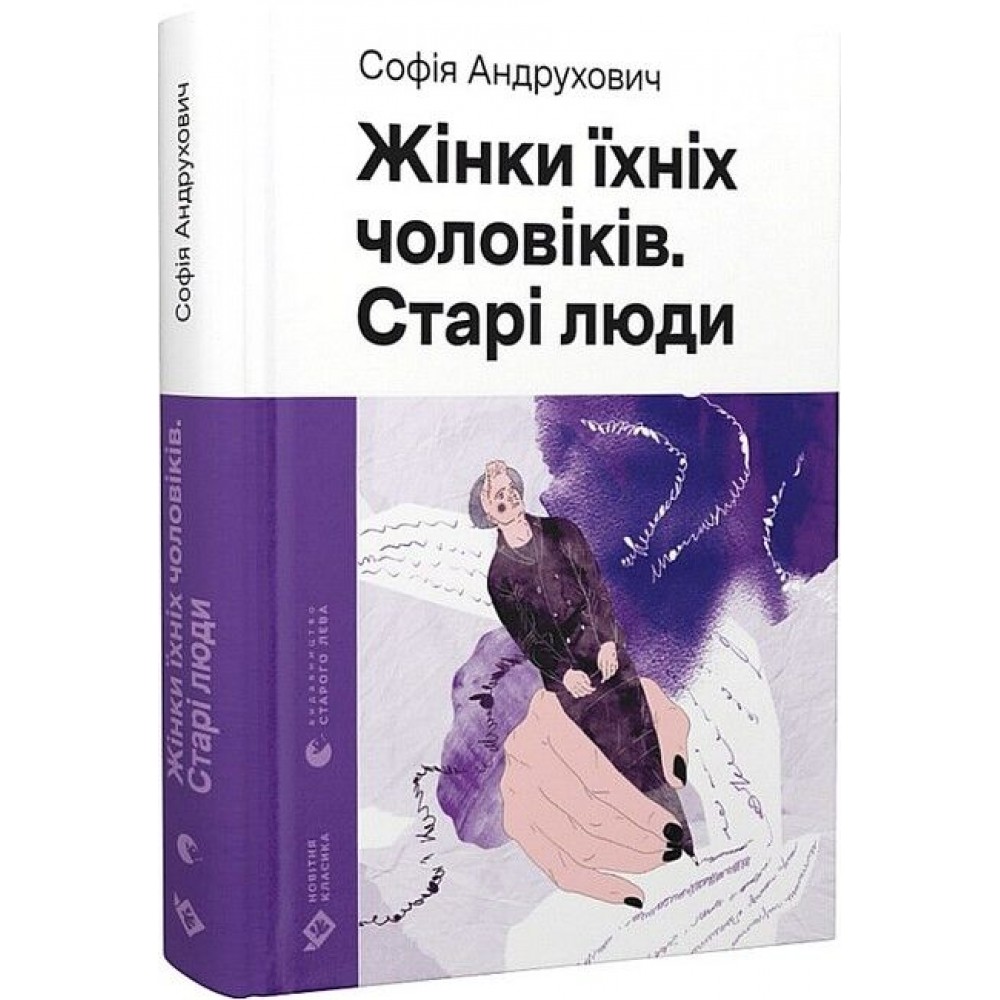 Жінки їхніх чоловіків. Старі люди - Софія Андрухович