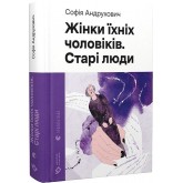 Жінки їхніх чоловіків. Старі люди - Софія Андрухович Жінки їхніх чоловіків. Старі люди - Софія Андрухович
