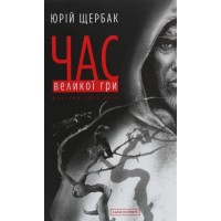 Час Великої Гри. Фантоми 2079 року - Юрій Щербак