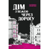 Дім з вежею через дорогу - Катерина Зінов'єва Дім з вежею через дорогу - Катерина Зінов'єва