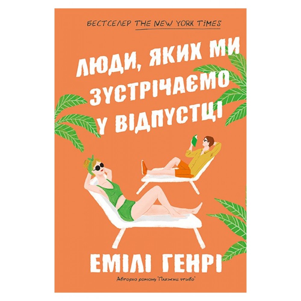 Люди, яких ми зустрічаємо у відпустці (paperback) - Емілі Генрі