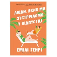 Люди, яких ми зустрічаємо у відпустці (paperback) - Емілі Генрі