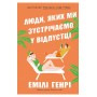 Люди, яких ми зустрічаємо у відпустці (paperback) - Емілі Генрі