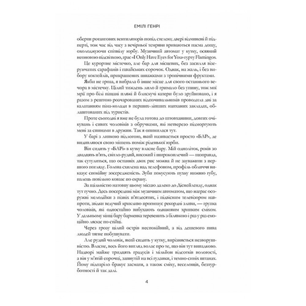 Люди, яких ми зустрічаємо у відпустці (paperback) - Емілі Генрі