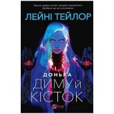 Донька диму й кісток (із кольоровим зрізом) - Лейні Тейлор