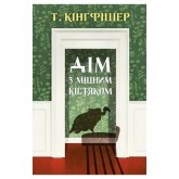 Дім з міцним кістяком - Т. Кінгфішер